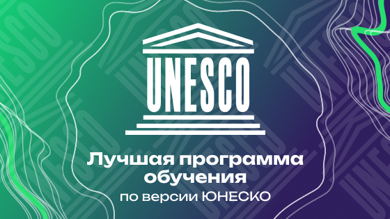 Рекомендовано ЮНЕСКО