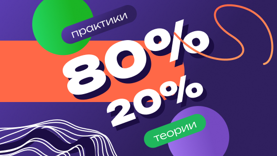 80% практики — 20% теории